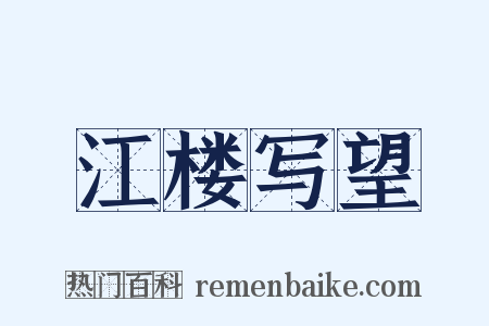 江楼写望是什么意思的图片